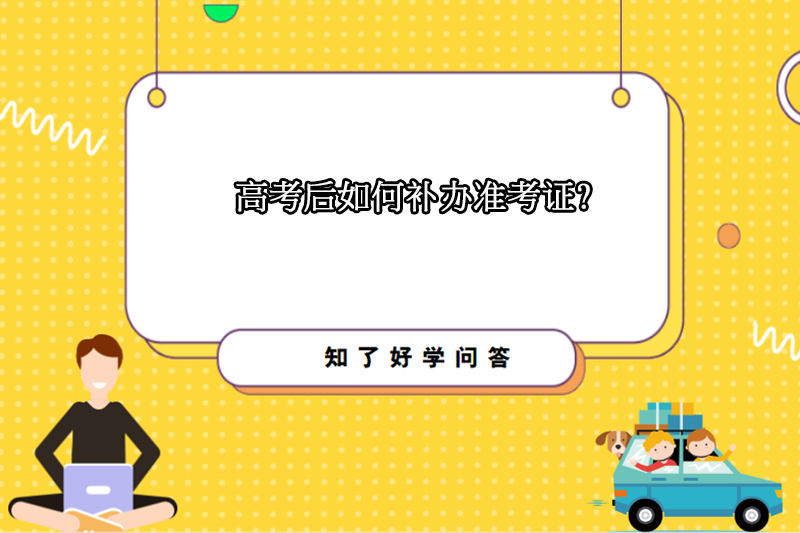 高考后如何补办准考证