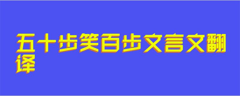 五十步笑百步文言文翻译