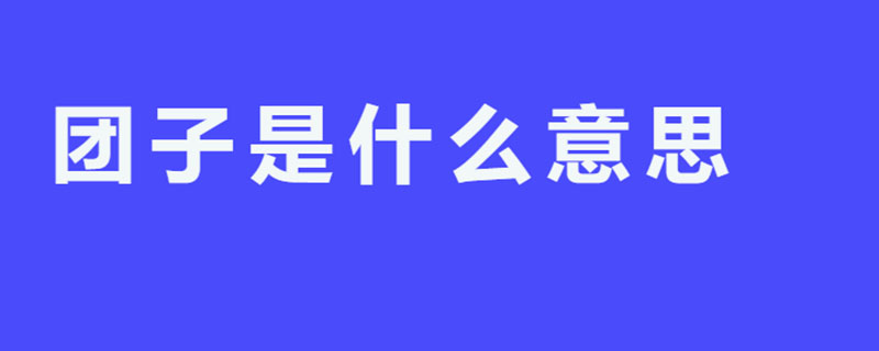 团子是什么意思