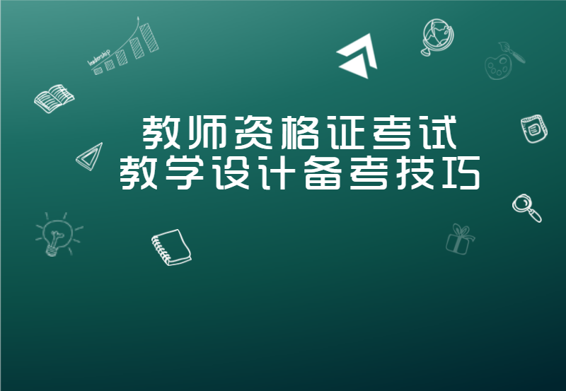教师资格证考试:教学设计备考技巧