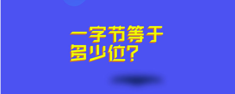 一字节等于多少位?