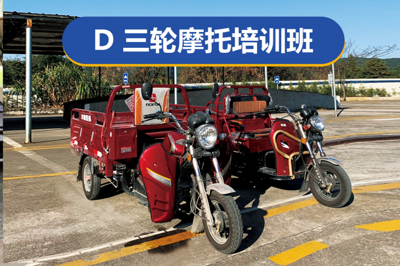 d证三轮摩托车驾驶培训班-三明和欣驾校