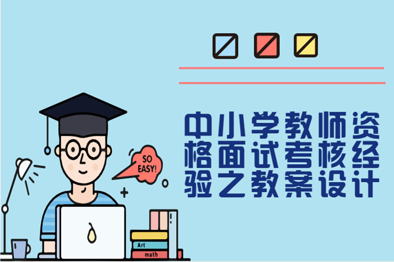 中小学教师资格面试考核经验之教案设计