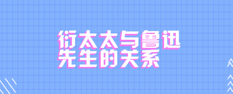 衍太太与鲁迅先生的关系