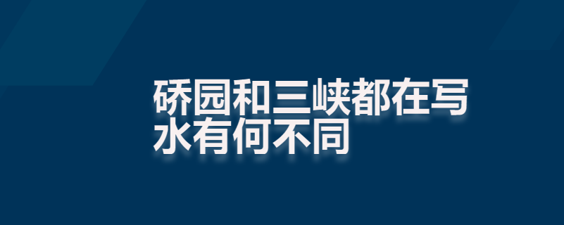 硚园和三峡都在写水有何不同