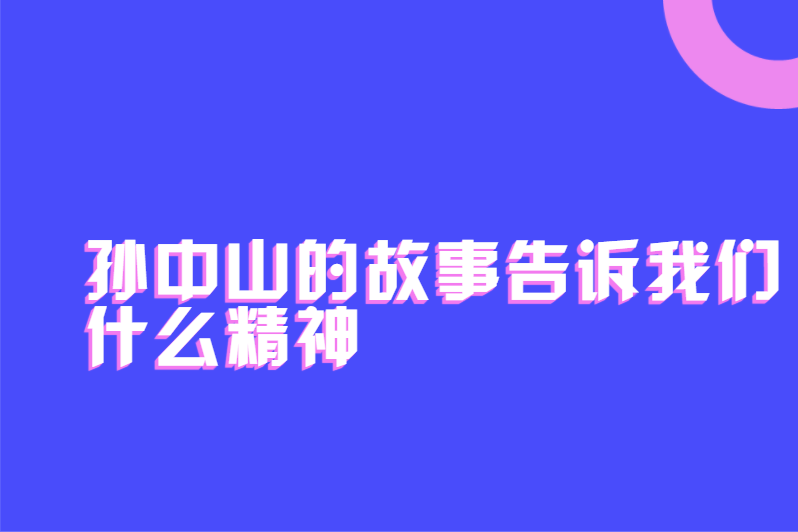 孙中山的故事告诉我们什么精神