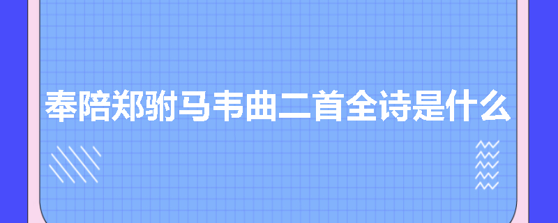奉陪郑驸马韦曲二首全诗是什么