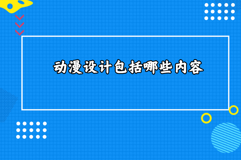 动漫设计包括哪些内容