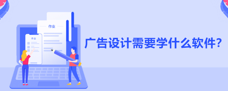 广告设计需要学什么软件？