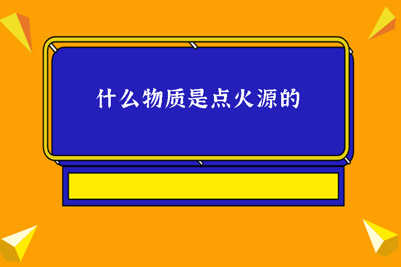 什么物质是点火源的