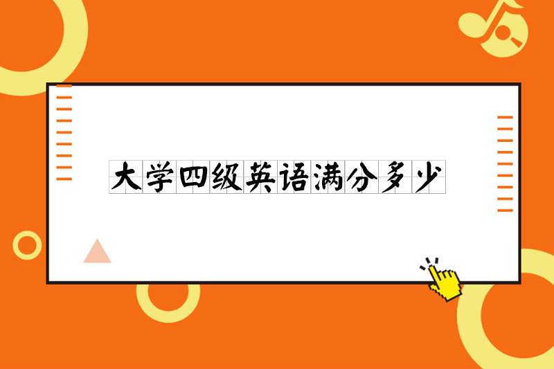 大学四级英语满分多少