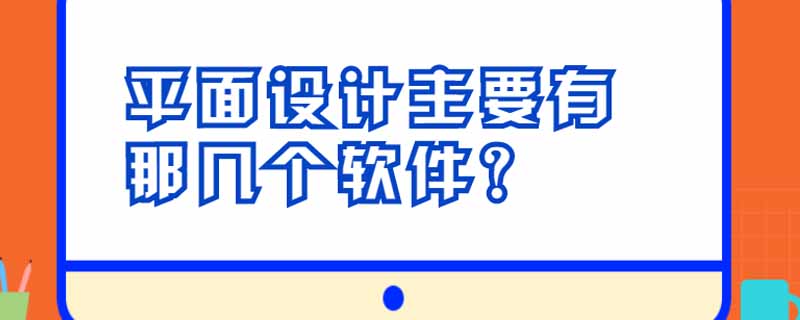 平面设计主要有那几个软件？