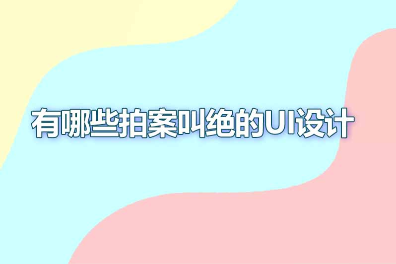有哪些拍案叫绝的ui设计