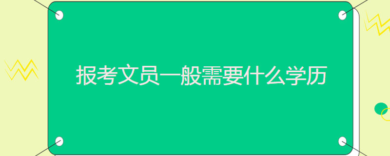 报考文员一般需要什么学历