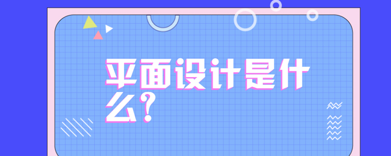 平面设计是什么？