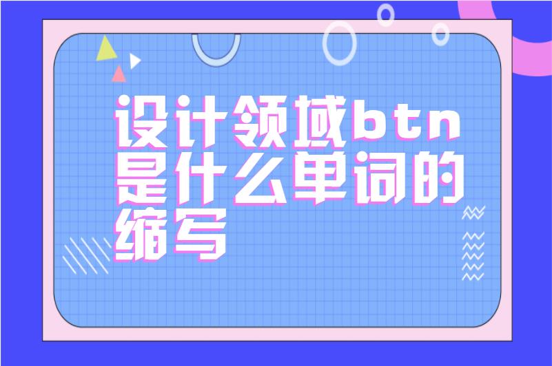 设计领域btn是什么单词的缩写