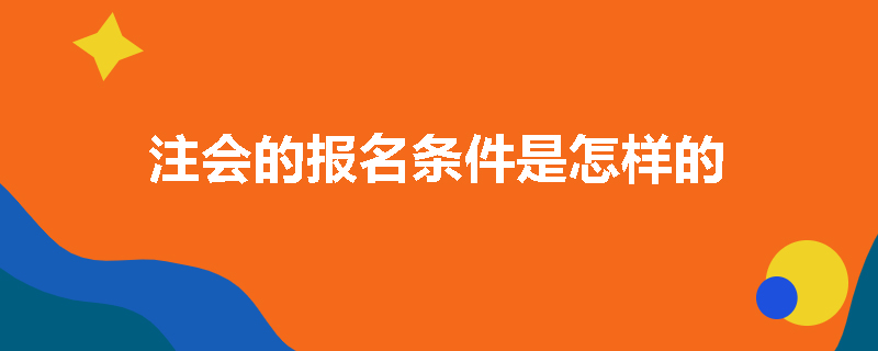 注会的报名条件是怎样的
