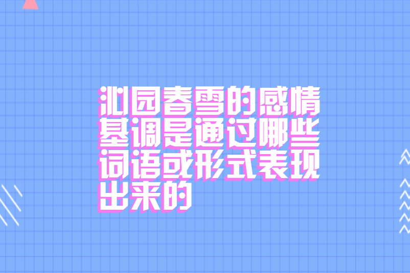 沁园春雪的感情基调是通过哪些词语或形式表现出来的