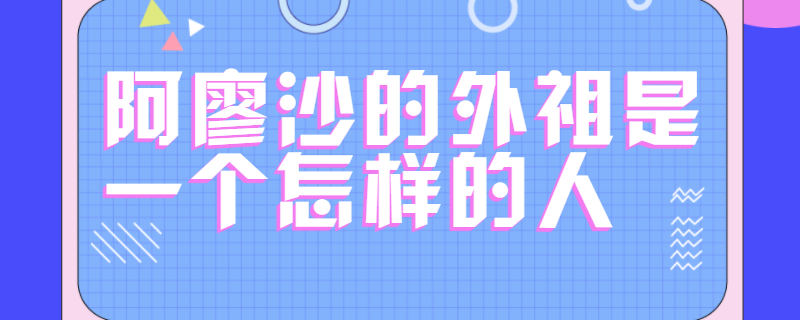 阿廖沙的外祖是一个怎样的人