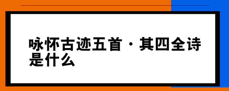 咏怀古迹五首·其四全诗是什么
