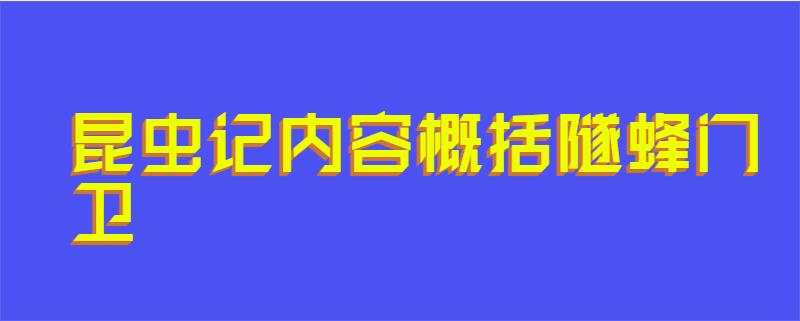 昆虫记内容概括隧蜂门卫