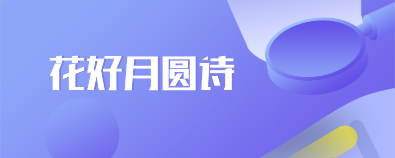 花好月圆诗