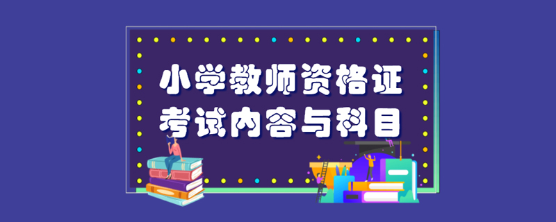 小学教师资格证考试内容与科目