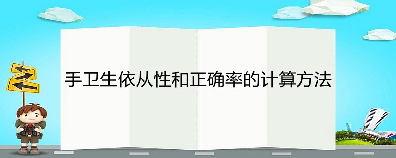 手卫生依从性和正确率的计算方法