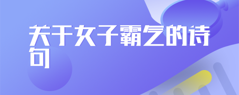 关于女子霸气的诗句