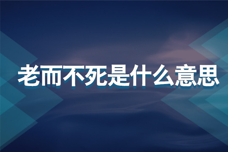老而不死是什么意思