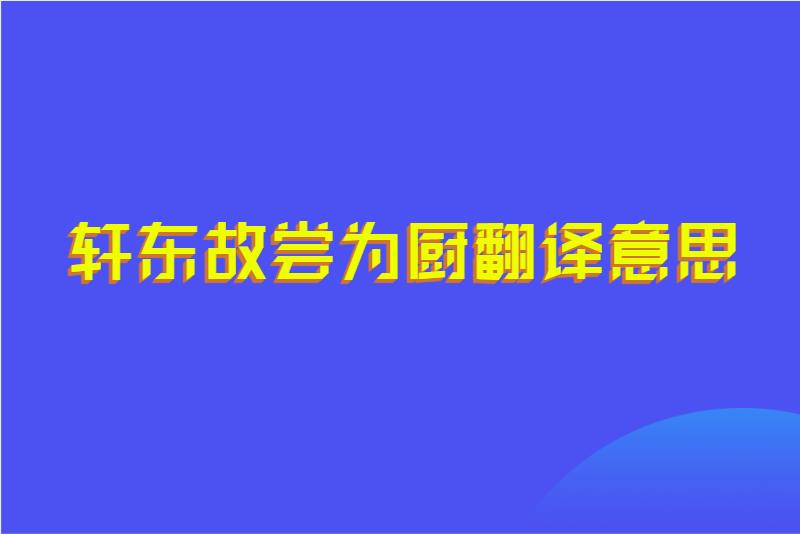 轩东故尝为厨翻译意思