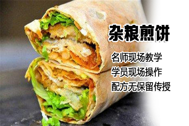 杂粮煎饼培训