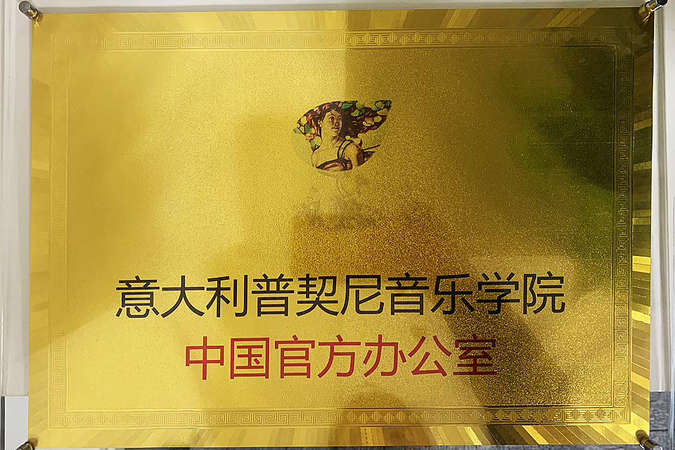 意大利普契尼音乐学院-中国官方办公室