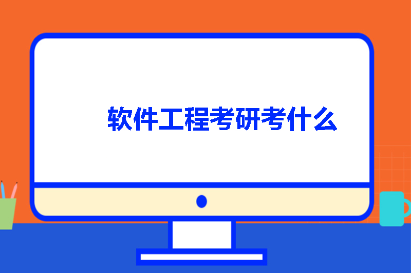 软件工程考研考什么