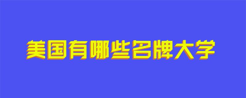 美国有哪些名牌大学