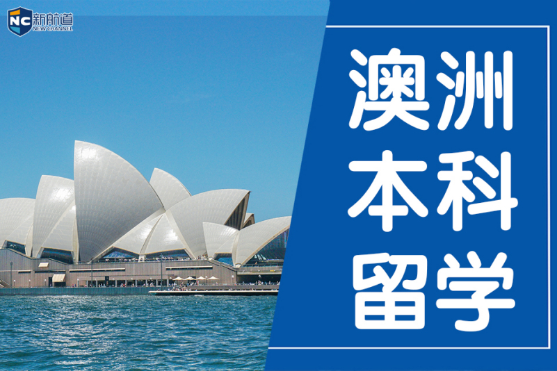 澳大利亚本科生留学_本科留学澳大利亚费用_本科读澳大利亚留学