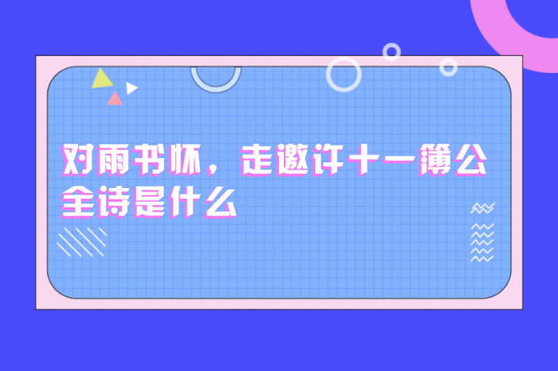 对雨书怀,走邀许十一簿公全诗是什么