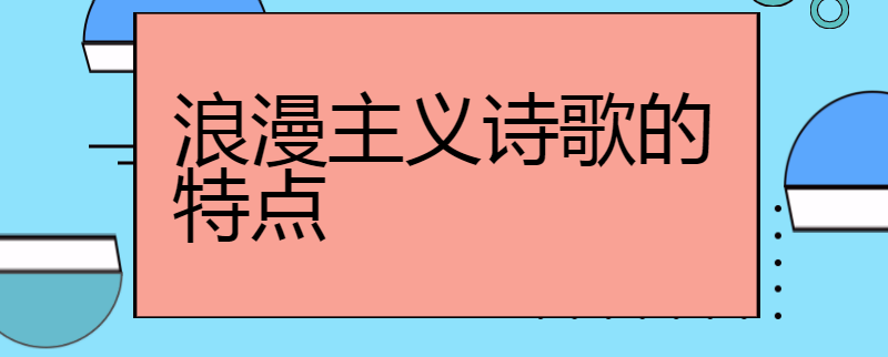 浪漫主义诗歌的特点