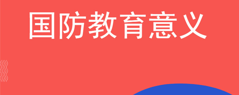 国防教育意义