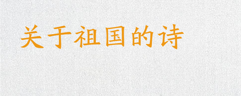 关于祖国的诗