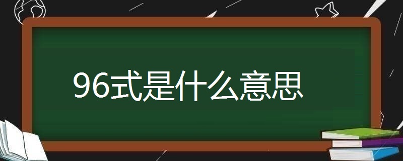 96式是什么意思的图片