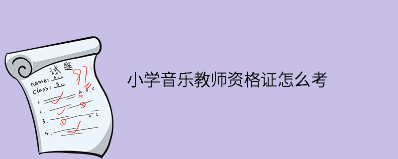 小學音樂教師資格證怎麼考