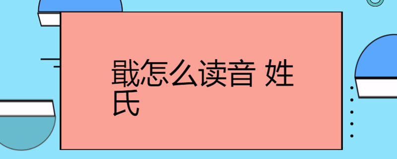 戢怎麼讀音 姓氏