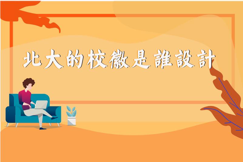 北大的校徽是谁设计
