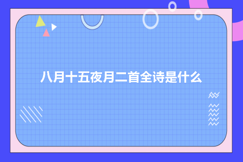 八月十五夜月二首全诗是什么