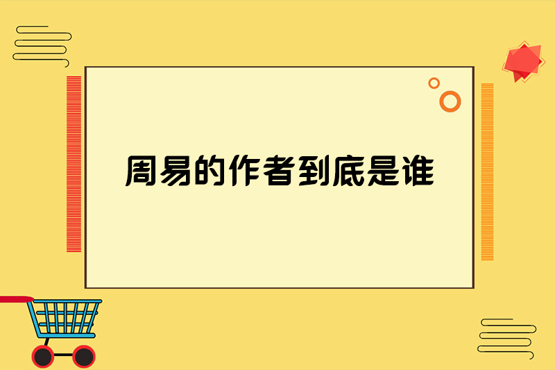 周易的作者到底是谁