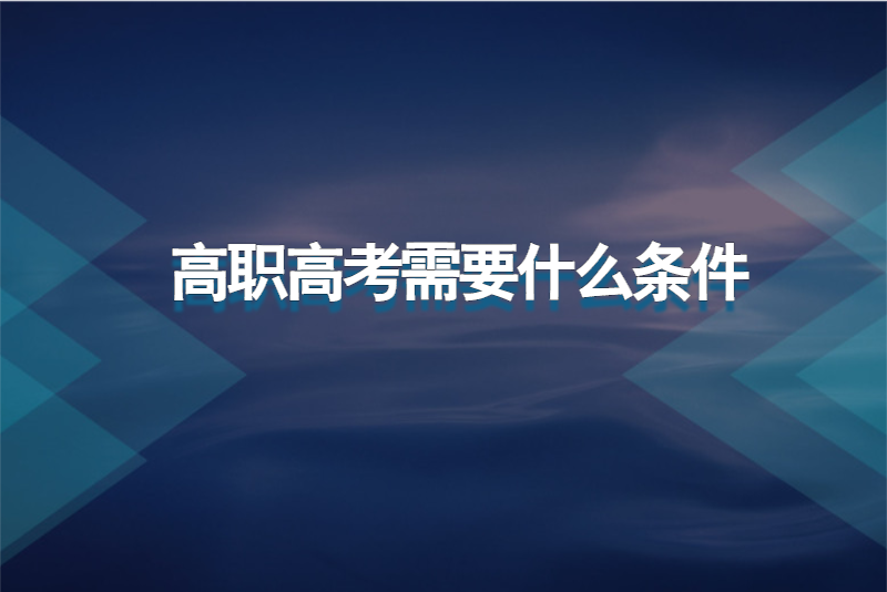 高职高考需要什么条件