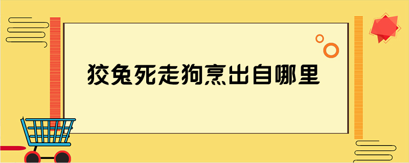 狡兔死走狗烹出自哪里