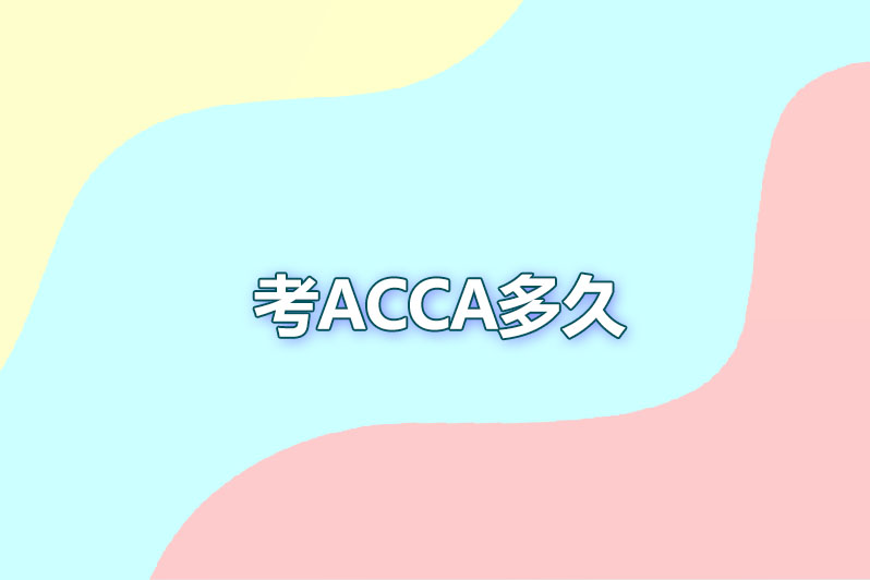 考acca多久