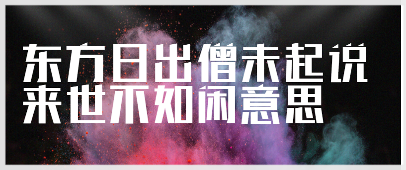 东方日出僧未起说来世不如闲意思